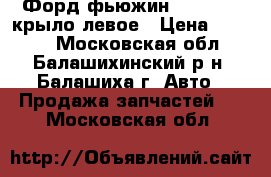 Форд фьюжин 2002-2014 крыло левое › Цена ­ 5 000 - Московская обл., Балашихинский р-н, Балашиха г. Авто » Продажа запчастей   . Московская обл.